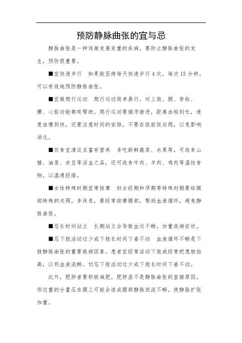 预防静脉曲张的宜与忌