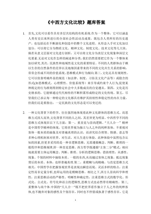 《中西文化比较》题库答案