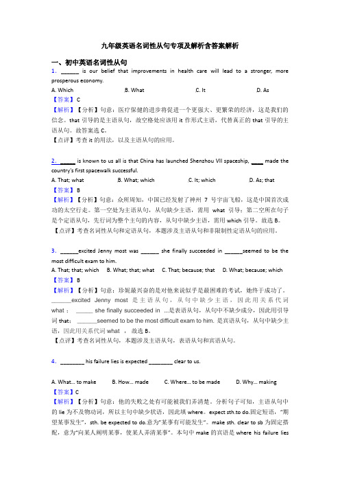 九年级英语名词性从句专项及解析含答案解析