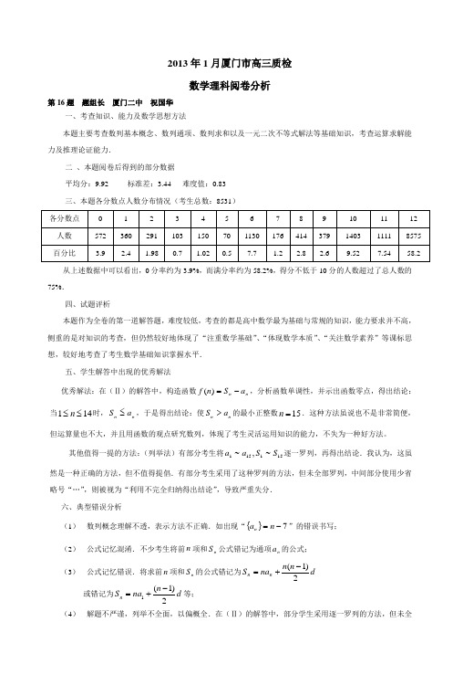 2013年1月厦门市高三质检数学理科阅卷分析_