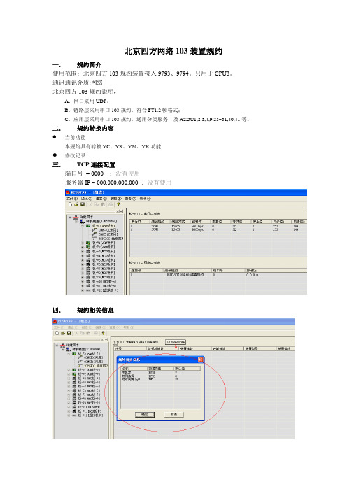 北京四方保护装置规约使用说明