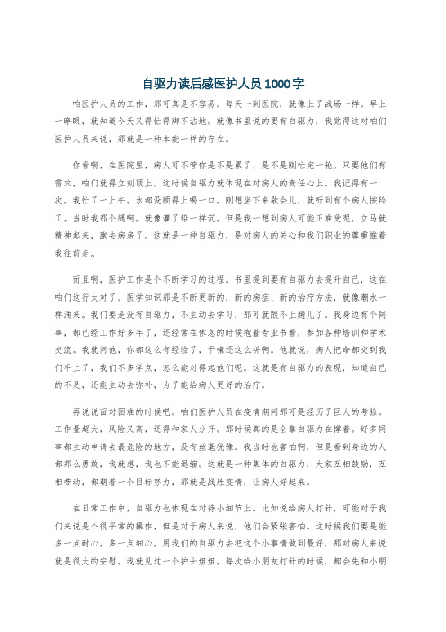 自驱力读后感医护人员1000字