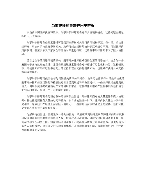 当前律师刑事辩护困境辨析