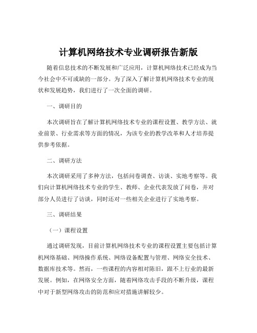 计算机网络技术专业调研报告新版