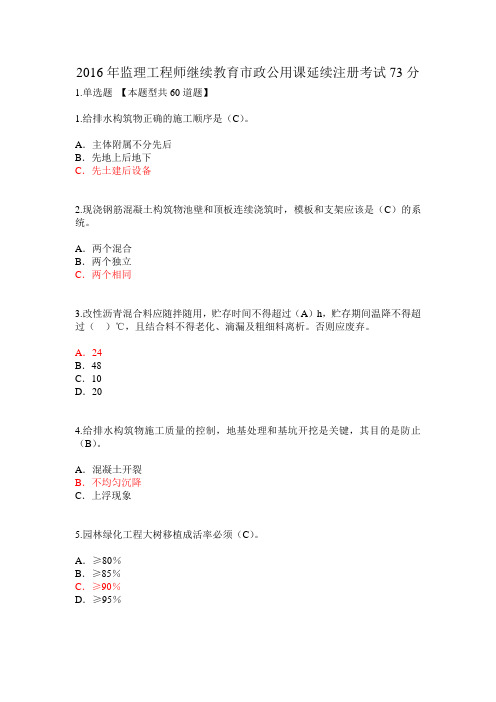 2016年监理工程师继续教育市政公用课延续注册考试73分分析