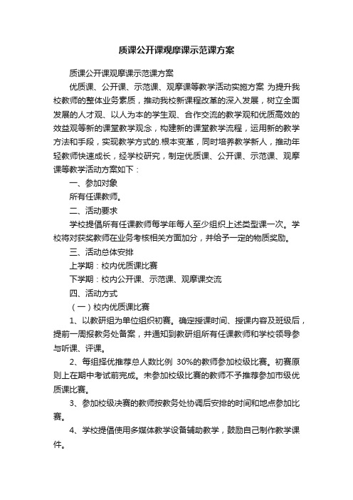 质课公开课观摩课示范课方案