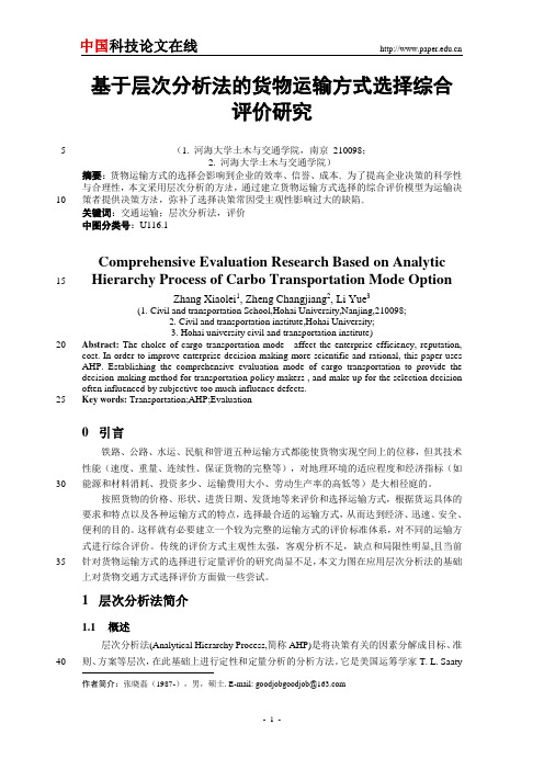 基于层次分析法的货物运输方式选择综合评价研究