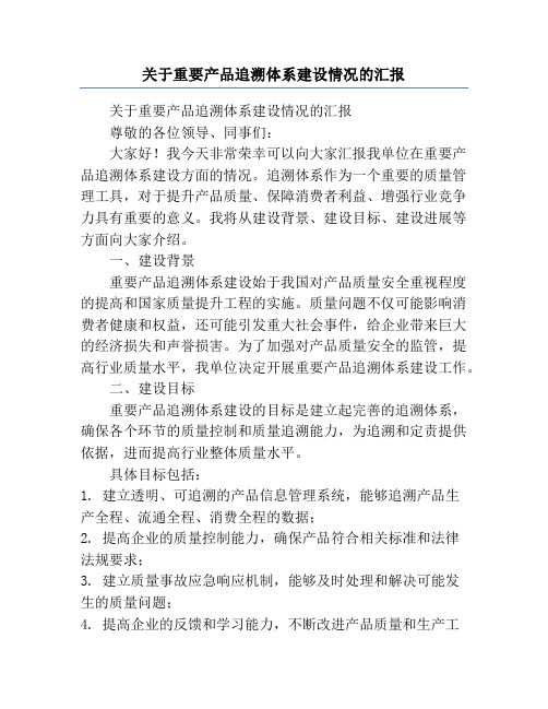 关于重要产品追溯体系建设情况的汇报