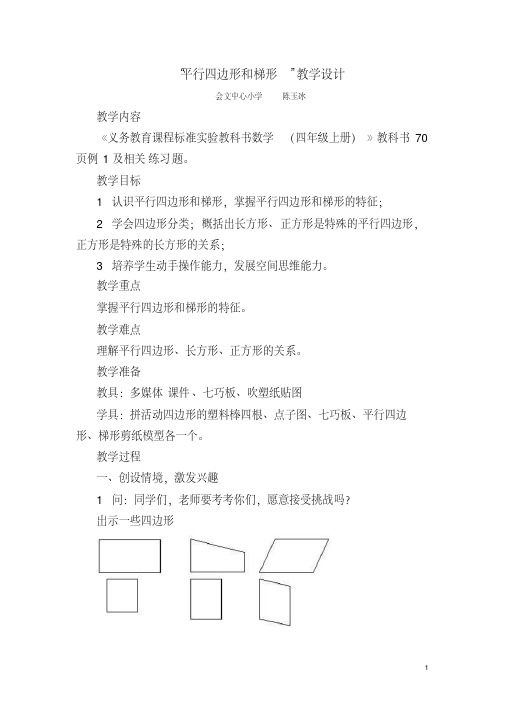 新课标人教版小学四年级数学上册教案平行四边形和梯形教学设计