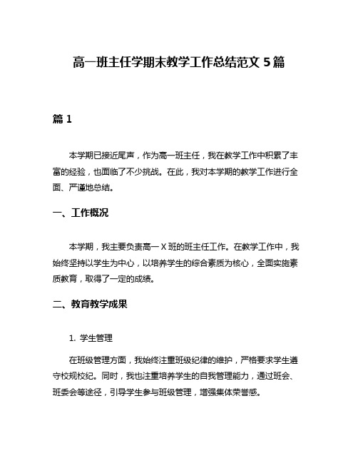 高一班主任学期末教学工作总结范文5篇