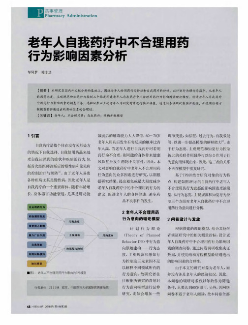 老年人自我药疗中不合理用药行为影响因素分析