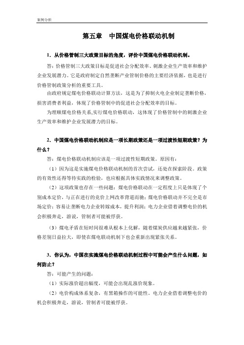 《中国煤电价格联动机制》案例分析