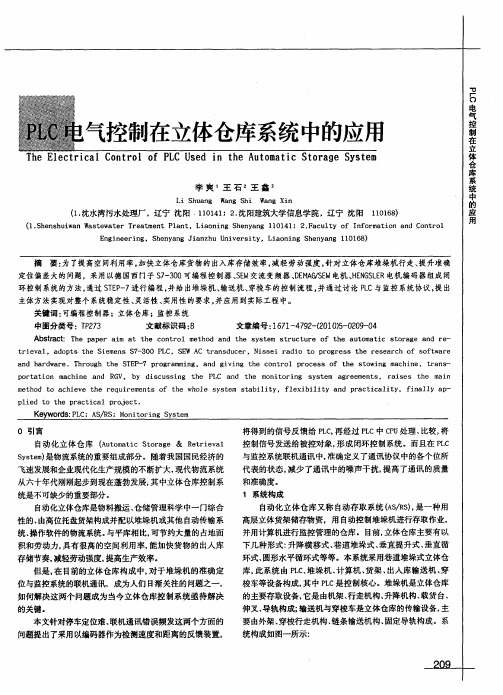 PLC电气控制在立体仓库系统中的应用