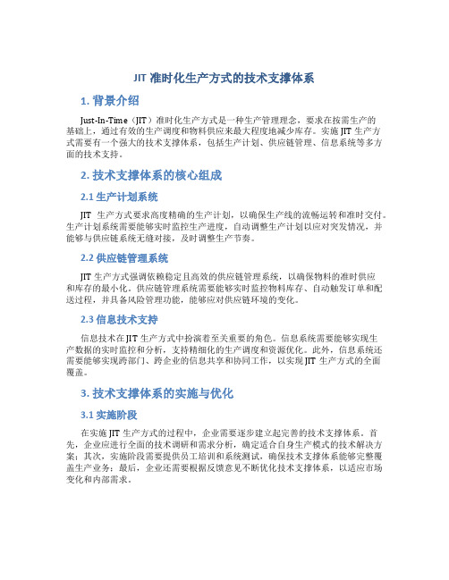 JIT准时化生产方式的技术支撑体系