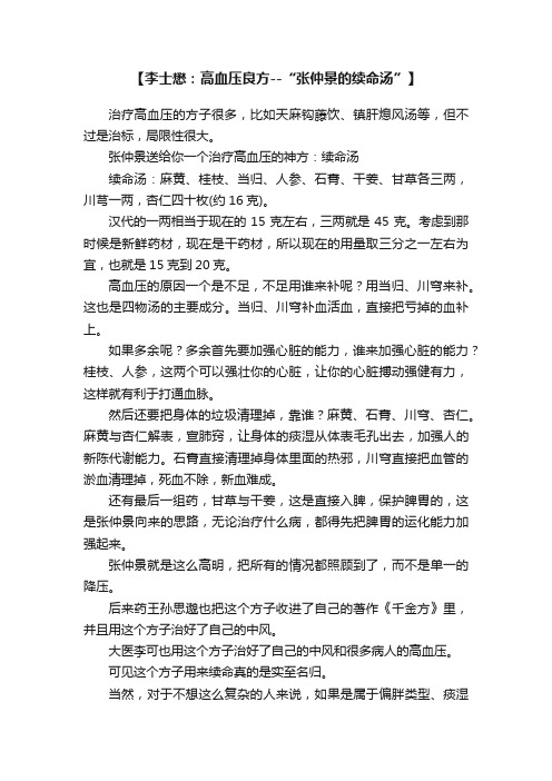 【李士懋：高血压良方--“张仲景的续命汤”】