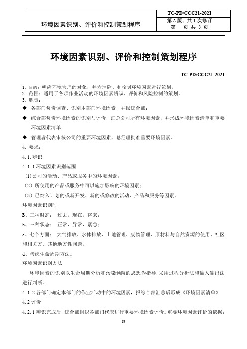 电力科技企业环境因素识别评价和控制策划程序范例