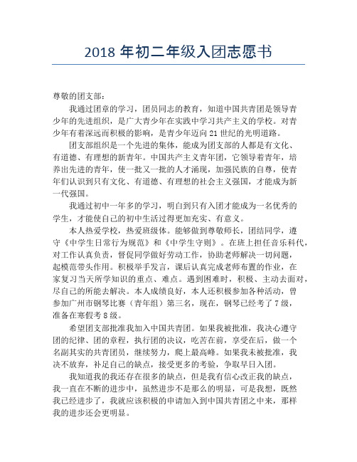 2018年初二年级入团志愿书