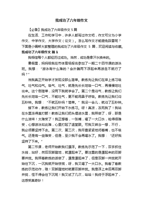 【必备】我成功了六年级作文5篇