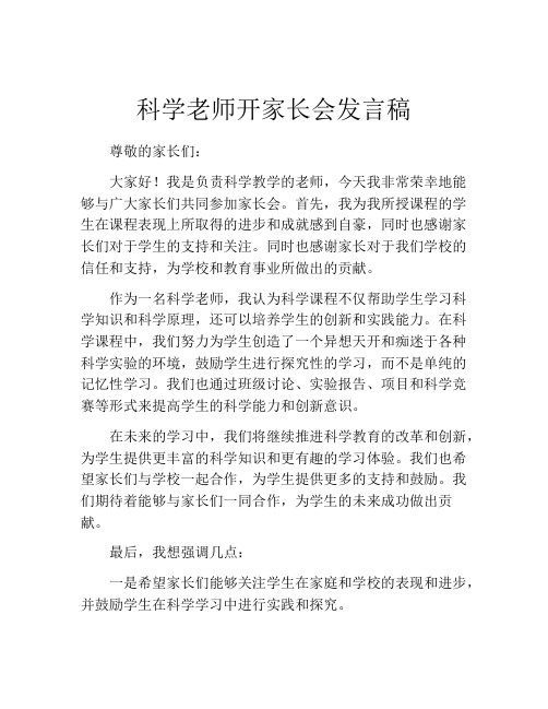 科学老师开家长会发言稿