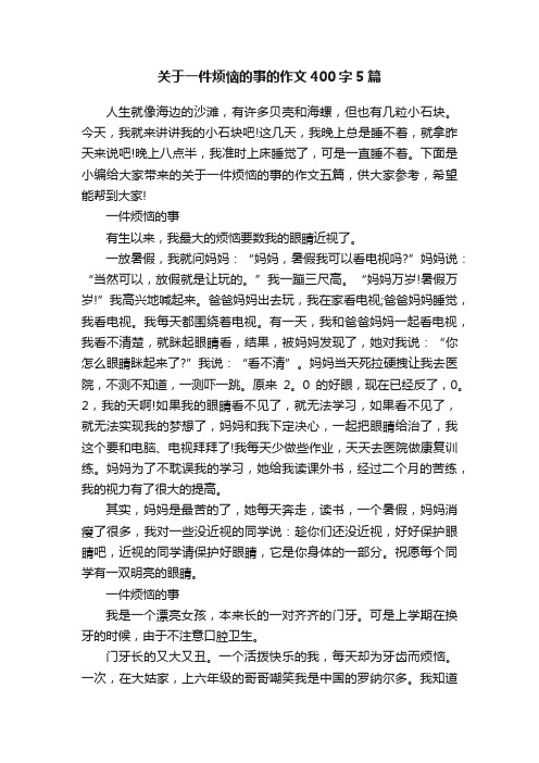 关于一件烦恼的事的作文400字5篇