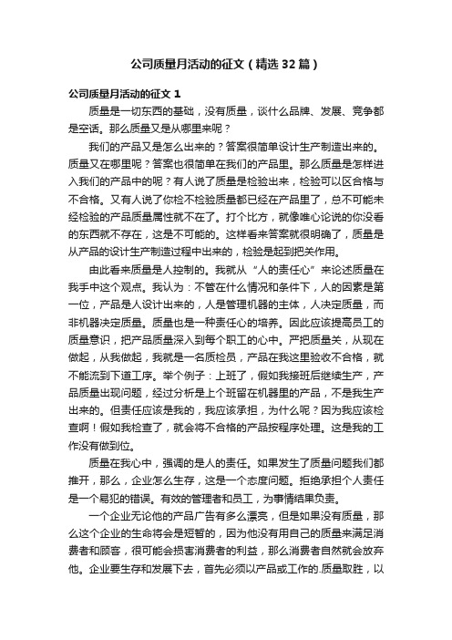 公司质量月活动的征文（精选32篇）