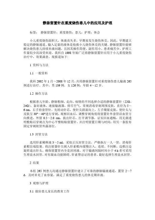 静脉留置针在重度烧伤患儿中的应用及护理