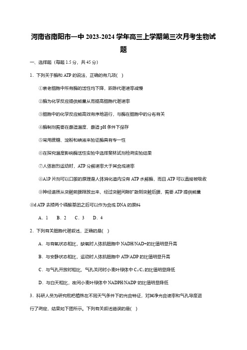 河南省南阳市一中2023-2024学年高三上学期第三次月考生物试题(word版含答案)