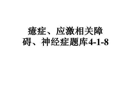 癔症、应激相关障碍、神经症题库4-1-8