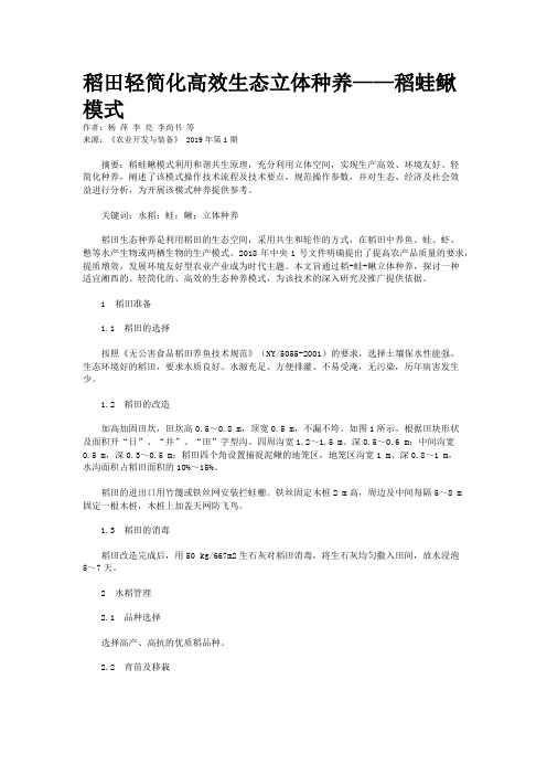 稻田轻简化高效生态立体种养——稻蛙鳅模式