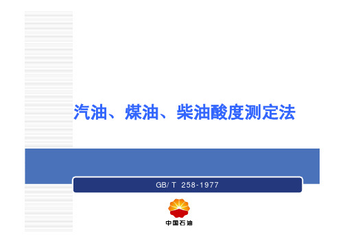 油、煤油、柴油酸度测定法