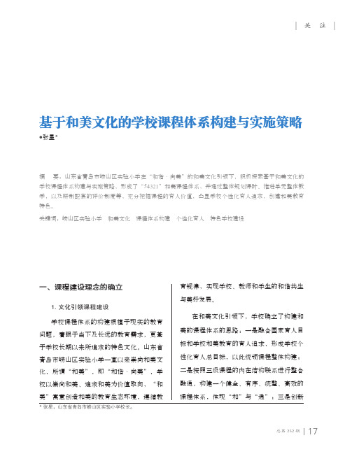 基于和美文化的学校课程体系构建与实施策略