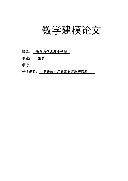 里约热内卢奥运会奖牌榜预测-数学建模论文最终版