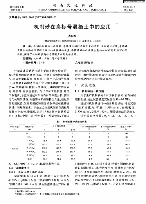 机制砂在高标号混凝土中的应用