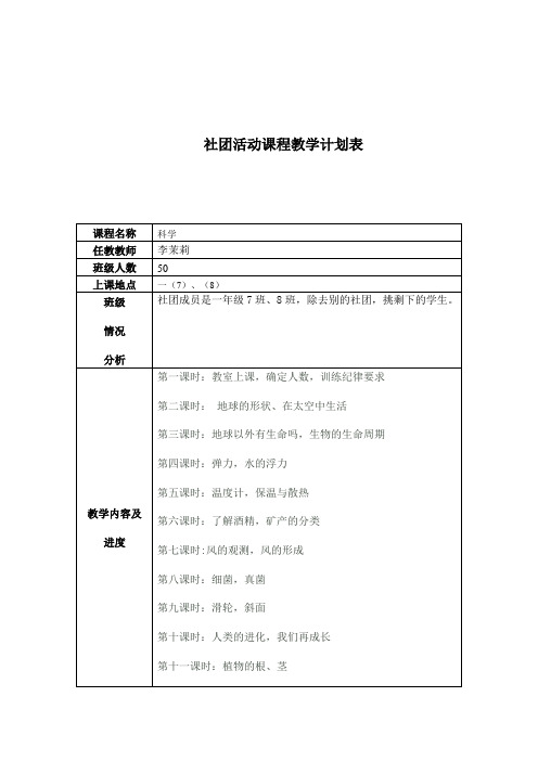 社团活动课程教学计划表