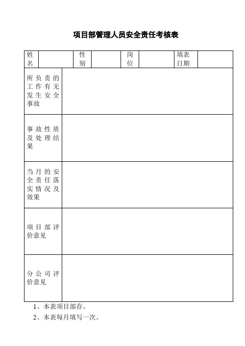 项目部管理人员安全责任考核表