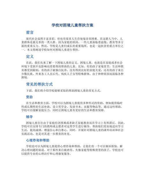 学校对困境儿童帮扶方案