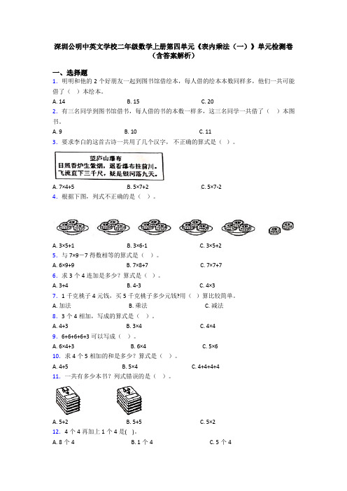 深圳公明中英文学校二年级数学上册第四单元《表内乘法(一)》单元检测卷(含答案解析)