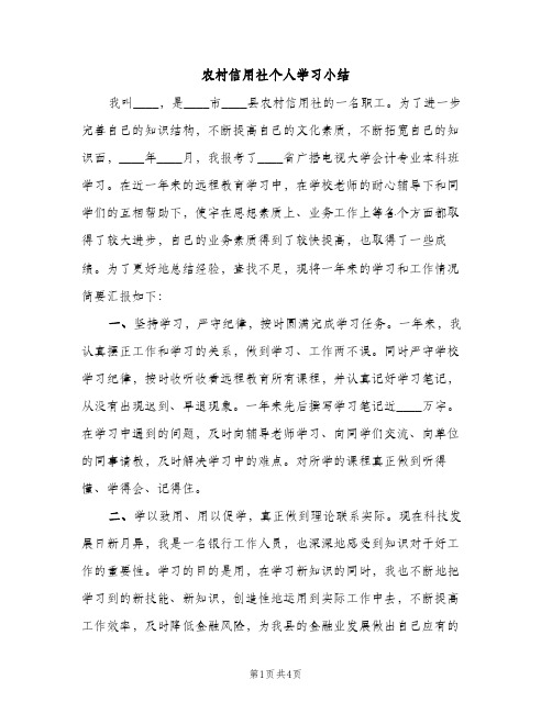 农村信用社个人学习小结（2篇）