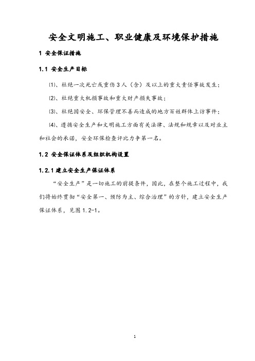 安全文明施工、职业健康及环境保护措施