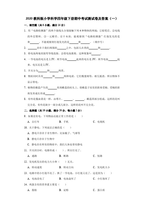 2020教科版小学科学四年级下册期中考试测试卷及答案 共六套