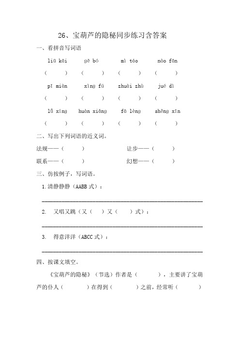 部编版四年级下册语文 26 宝葫芦的秘密 同步练习含答案