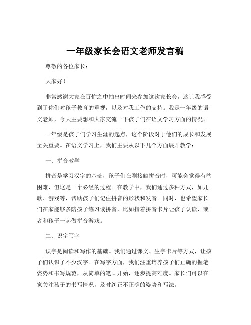 一年级家长会语文老师发言稿