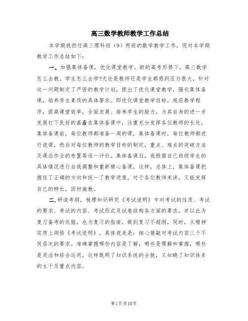 高三数学教师教学工作总结(2篇)