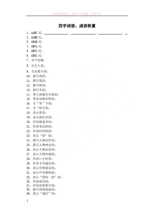 语文知识积累之词语积累 (1)