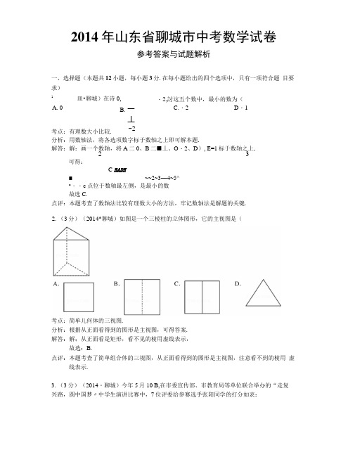 山东聊城市中考数学试题及答案(解析版).docx