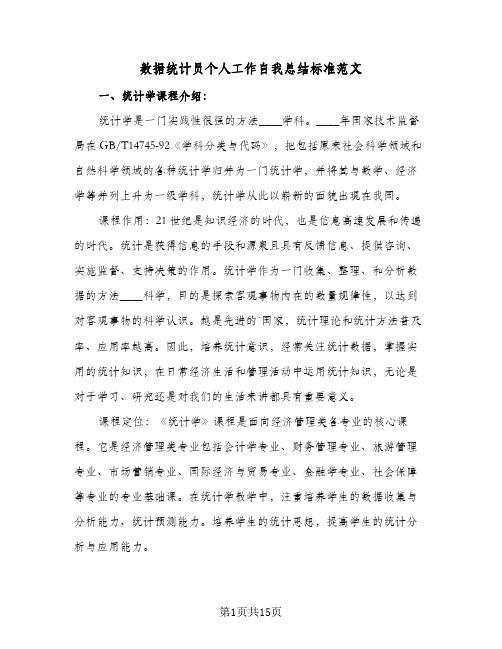 数据统计员个人工作自我总结标准范文(五篇)