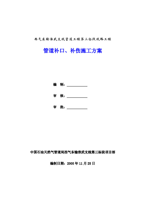 2.管道补口、补伤施工方案