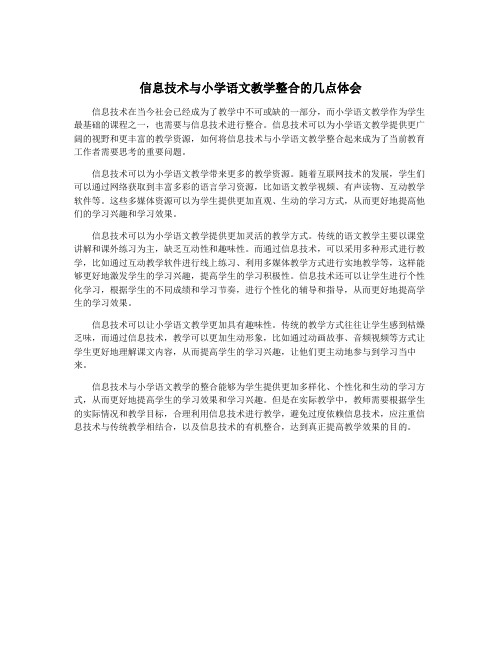 信息技术与小学语文教学整合的几点体会