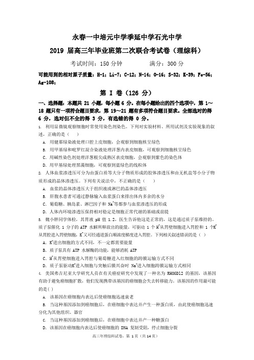 福建省永春一中、培元中学、季延中学、石光中学四校2019届高三第二次联合考试理科综合试题