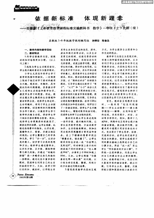 依据新标准 体现新理念—苏教版《义务教育数学课程标准实验教科书 数学》一年级(上)介绍(续)